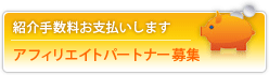 アフィリエイトパートナー募集