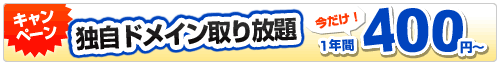 ドメインキャンペーン実施中!