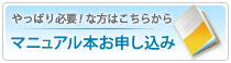 マニュアル本お申し込み