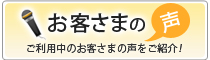 ドメインキングをご利用中のお客さまの声