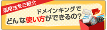 どんな使い方ができるの？