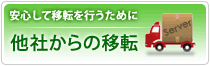 他社からの移転