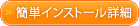 簡単インストール詳細