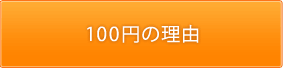 100円の理由