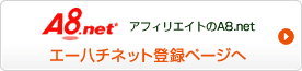エーハチネット登録ページへ