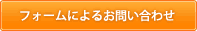 フォームによるお問い合わせ