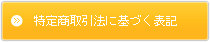 特定商取引法に基づく表記