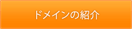 ドメインの紹介