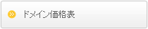 ドメイン価格表