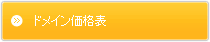 ドメイン価格表