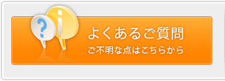 よくあるご質問