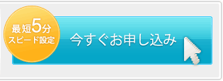 今すぐお申し込み