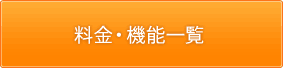 料金・機能一覧