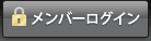 メンバーログイン