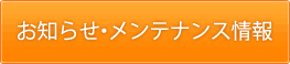 お知らせメンテナンス情報