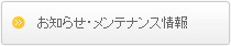 お知らせ・メンテナンス情報