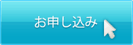 お申し込み