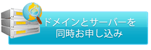 サーバーとドメイン同時お申し込み