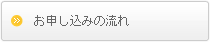 お申し込みの流れ
