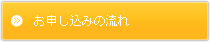 お申し込みの流れ