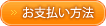 お支払方法