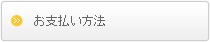 お支払い方法