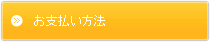 お支払い方法