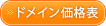 ドメイン価格表