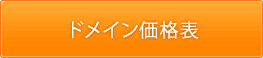 ドメイン価格表