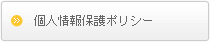 個人情報保護ポリシー