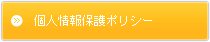 個人情報保護ポリシー