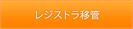 レジストラ移管