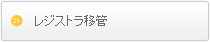 レジストラ移管