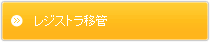 レジストラ移管