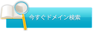 今すぐドメイン検索