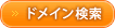 ドメイン検索