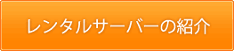 レンタルサーバーの紹介