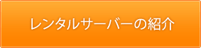 レンタルサーバープラン