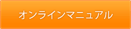 オンラインマニュアル