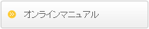 オンラインマニュアル