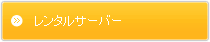 共用サーバー