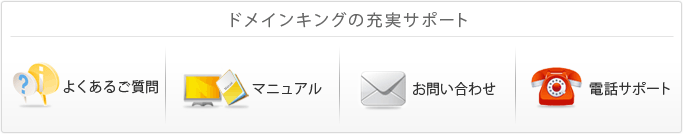 ドメインキングの充実サポート