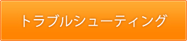 トラブルシューティング