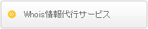 Whois情報代行サービス