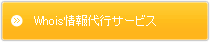 Whois情報代行サービス