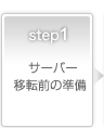 Step1サーバー移転前の準備