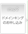 Step2　ドメインキングのお申し込み
