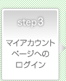 Step3　マイアカウントページへのログイン