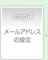 Step4　メールアドレスの設定