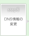 Step6　DNS情報の変更